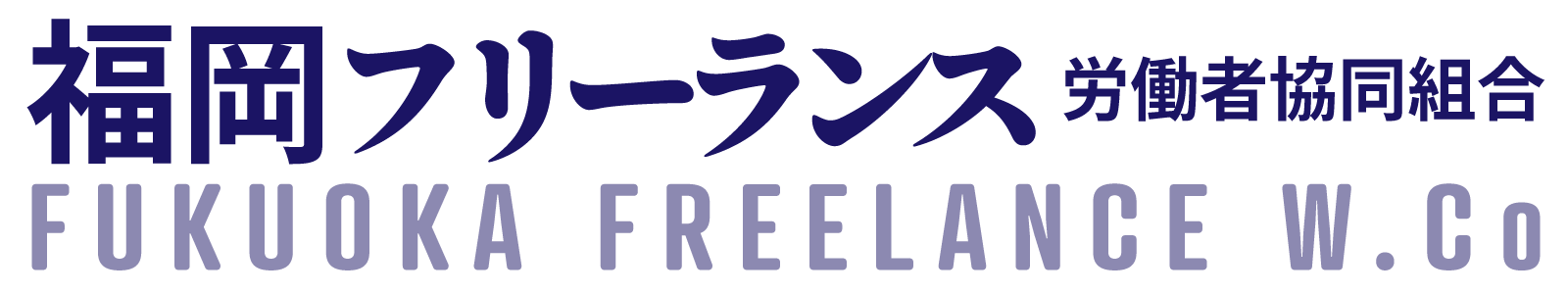 福岡フリーランス労働者協同組合